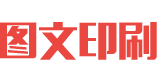 图文印刷网logo图片